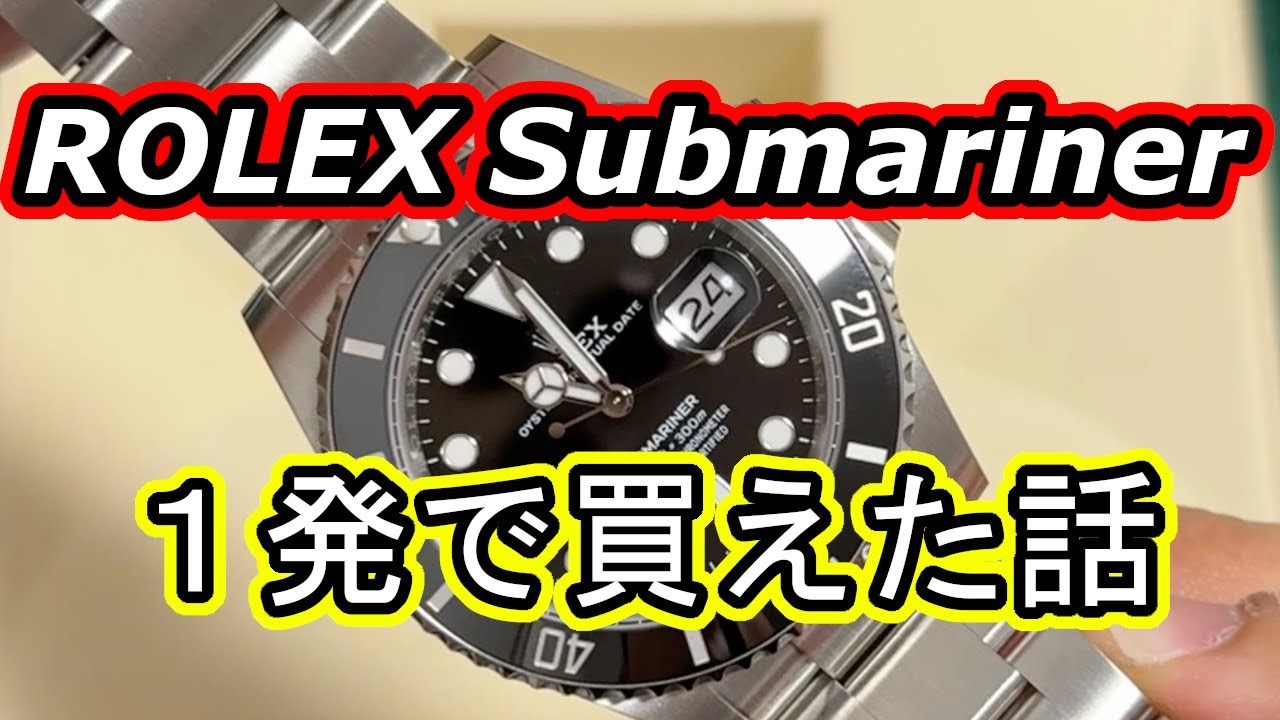 ロレックス サブマリーナー 初来店店舗１発で買えた話 ROLEX SUBMARINER