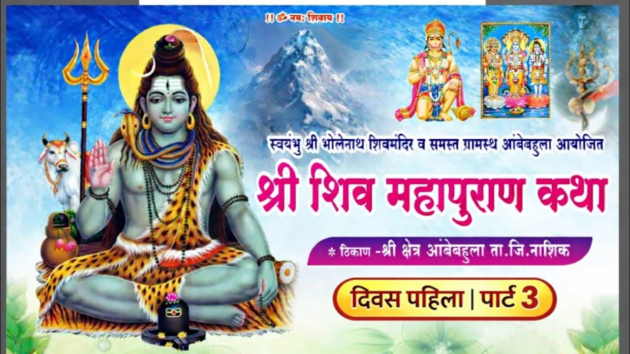 श्री शिव महापुराण कथा | दिवस पहिला | Part 3 | Shiv Mahapuran Katha | ShauryaOnLive