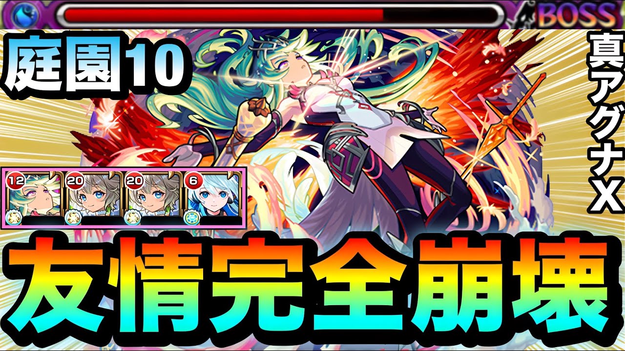 【モンスト】木ステも楽々突破で庭園10を友情ゲー完全崩壊！！『真獣神化アグナムートX』を空中庭園10で使ってみた！