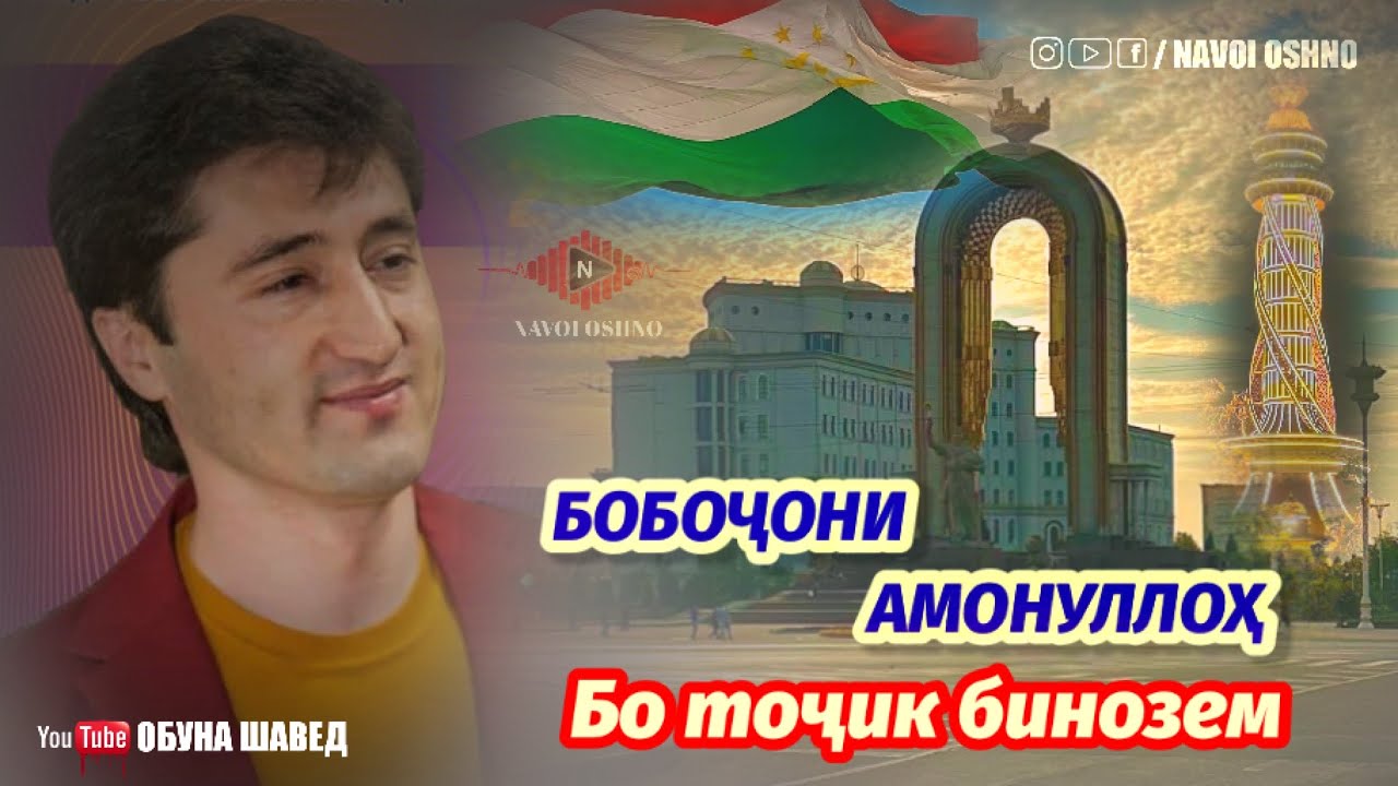 Бобочони Амонуллох Бо тоҷик бинозем пачка коғазпеч🌺🌺🌺