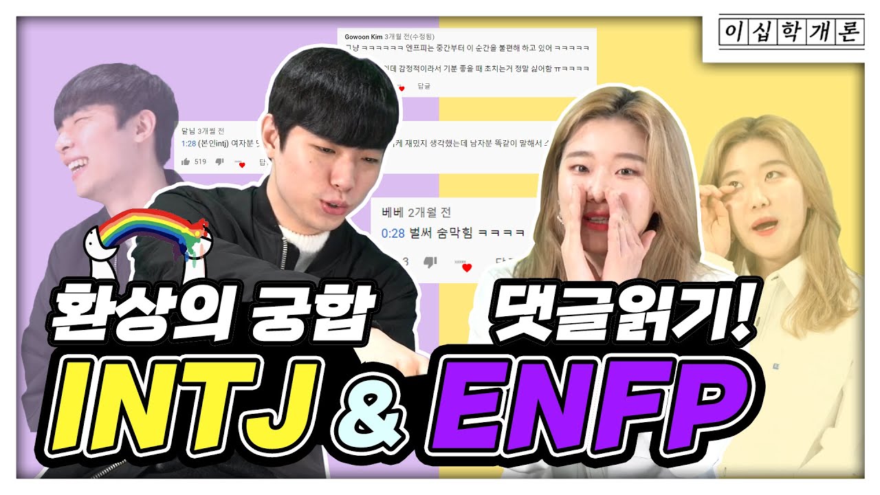 댓글읽기로 돌아온 환상의 궁합(?) INTJ와 ENFP ❗