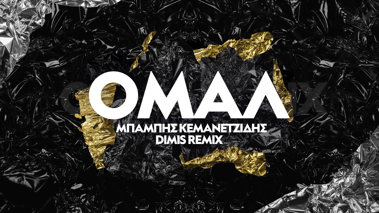 Μπάμπης Κεμανετζίδης - Ομάλ (Dimis Remix)