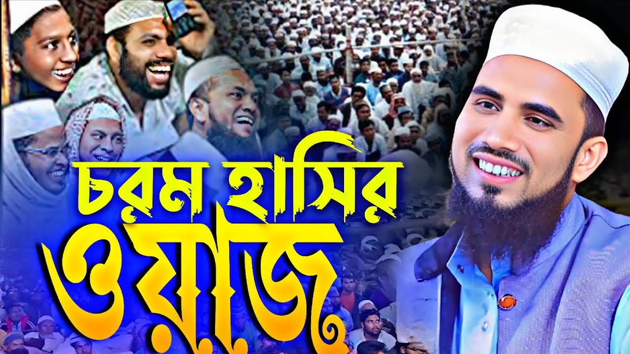 হাসতে হাসতে জীবন শেষ😁 । গোলাম রব্বানির নতুন ওয়াজ । Golam Rabbani waz