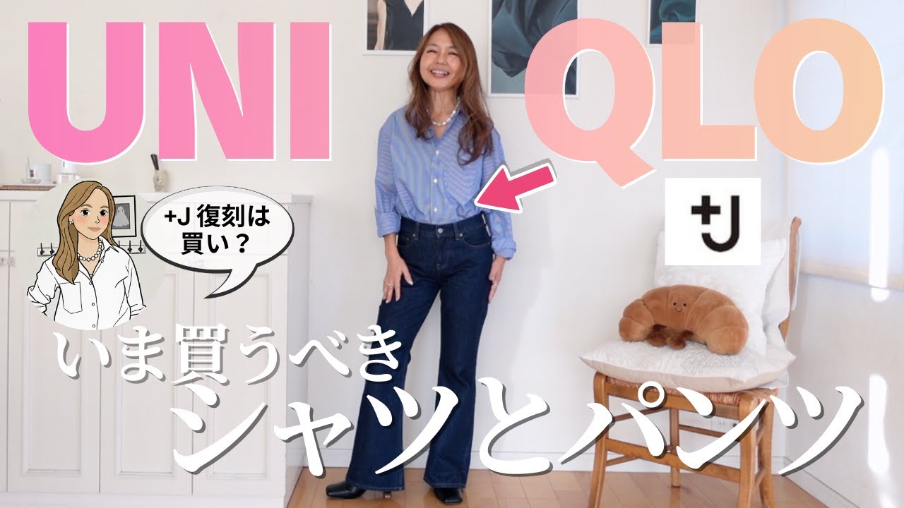 【ユニクロ】大人はシャツで差がつく｜＋J復刻と名品パンツ　#ユニクロ #+J #大人ファッション#シャツコーデ