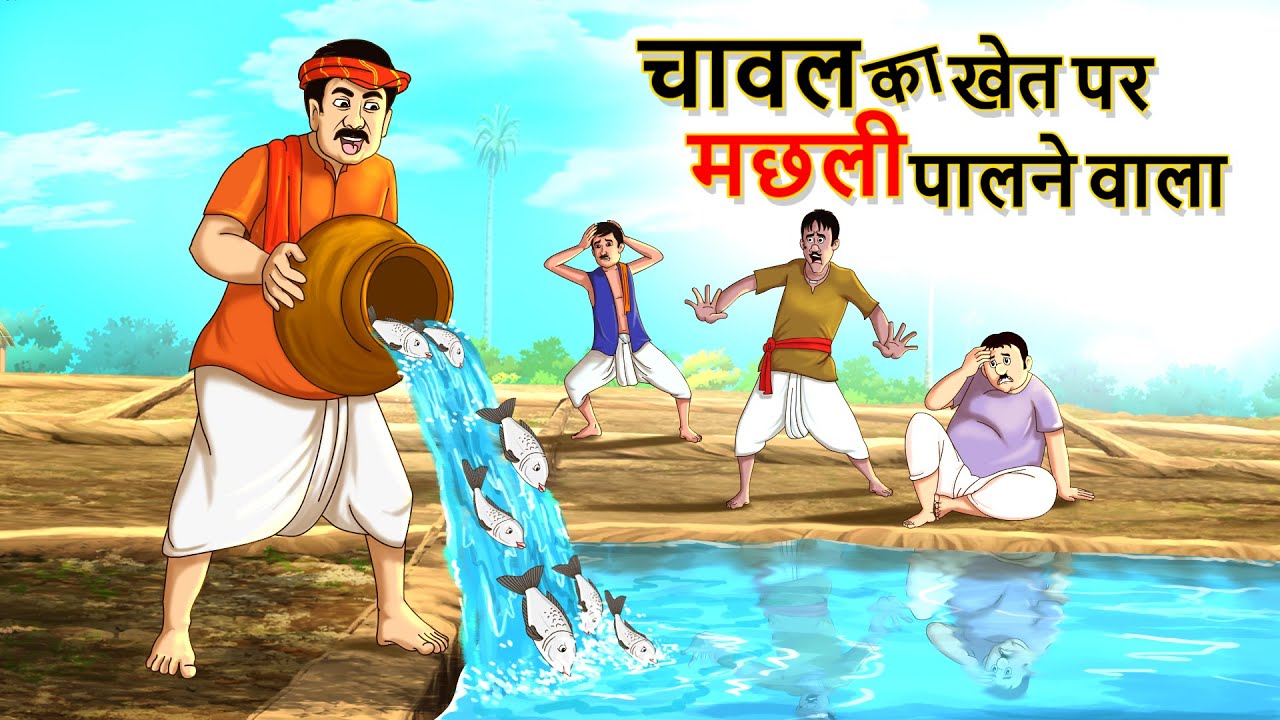 चावल का खेत पर मछली पालने वाला || Indian Farmer stories | Hindi Kahaniya Stories in Hindi