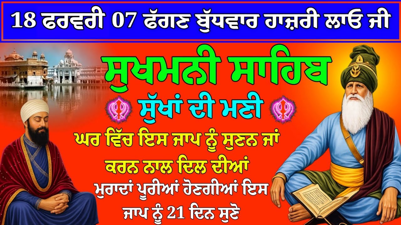 18 ਜਨਵਰੀ 07 ਫੱਗਣ ਬੁੱਧਵਾਰ ਹਾਜ਼ਰੀ ਲਾਓ ਜੀ // ਸੁਖਮਨੀ ਸਾਹਿਬ // sukhmani sahib nitnam // sukhmani sahib ji