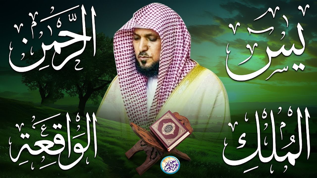 تلاوة عذبة تريح القلب سورة يس + الواقعة+ الرحمن + الملك لزيادة الرزق و البركة الشيخ ماهر المعيقلي