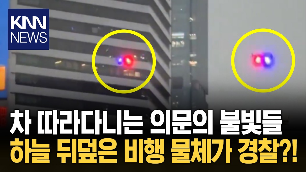 CCTV도 한 수 접고 갈 순발력 교통 상황 감시해 실시간 단속? / KNN