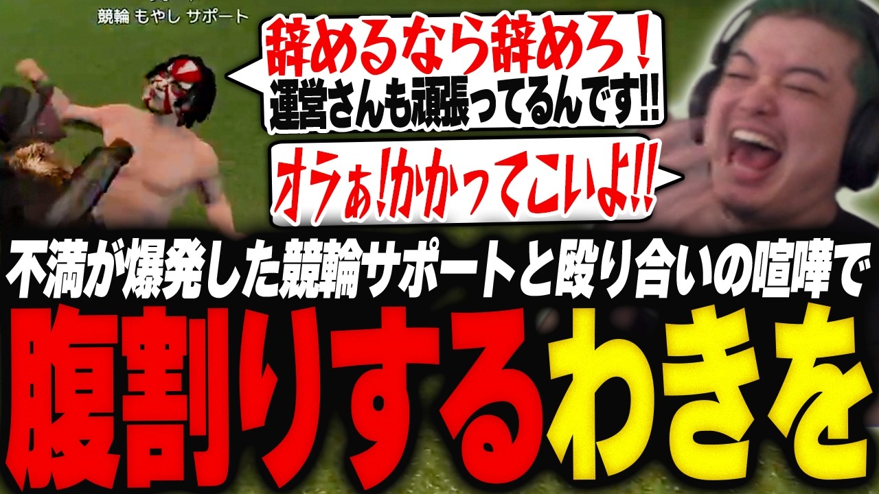 運営とわきをの板挟みで不満が爆発した競輪サポートと殴り合いの喧嘩で腹割りするわきを【GTA5/NEWTOWN/望月ほぐの/杏乃みはる/けんき/朱名/葛葉】