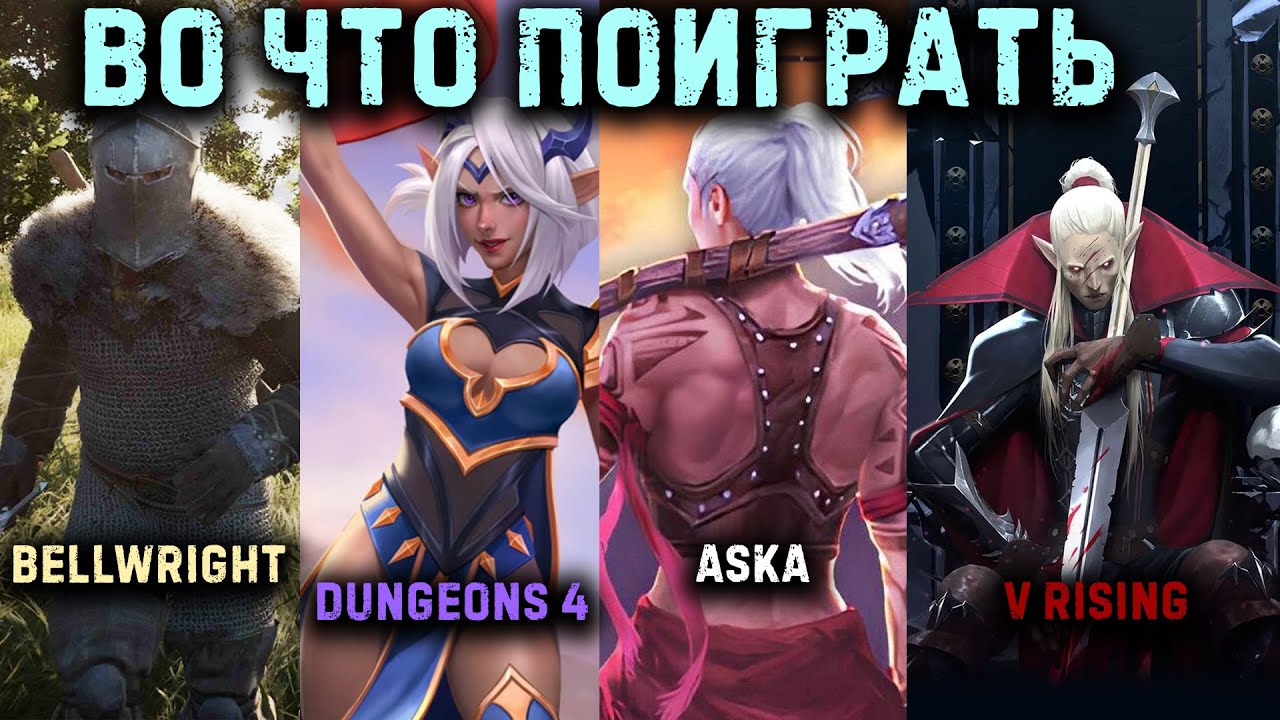 Обзор Dungeons 4, V rising, Bellwright, ASKA
