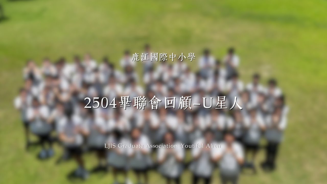 2504畢聯會回顧｜LJIS
