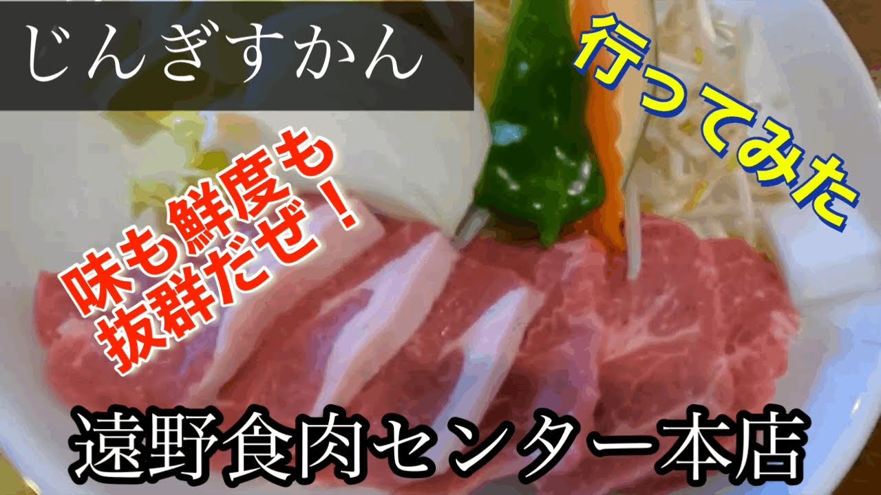 【じんぎすかん】遠野食肉センターさんに行ってみた🍴