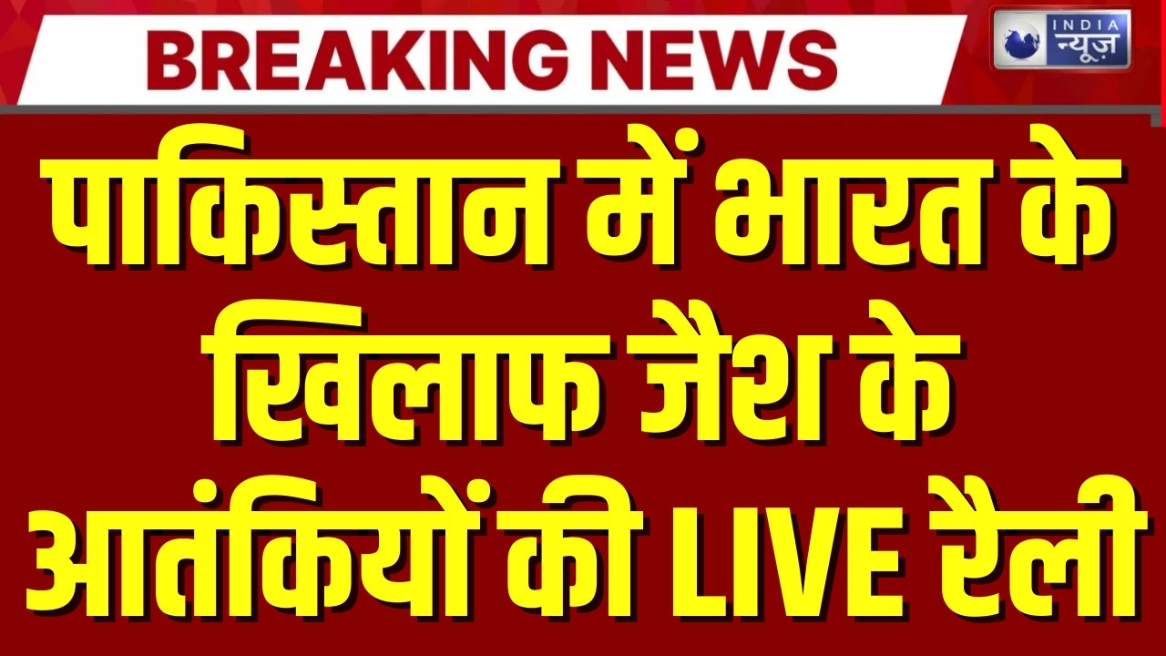 Pakistan News: शहबाज सरकार की खुली पोल...पाकिस्तान में जैश के आतंकियों का खुल्लम खुल्ला रोड शो |