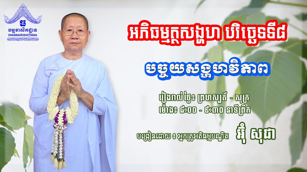 បរិច្ឆេទទី៨ បច្ចយសង្គហវិភាគ ថ្ងៃទី 137 បង្រៀននៅថ្ងៃទី 23/01/2026