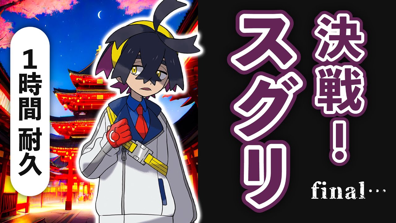 スグリ戦 BGM（ファイナル／1時間耐久）【ポケモンSV（碧の仮面）BGM】｜ゼロの秘宝 BGM