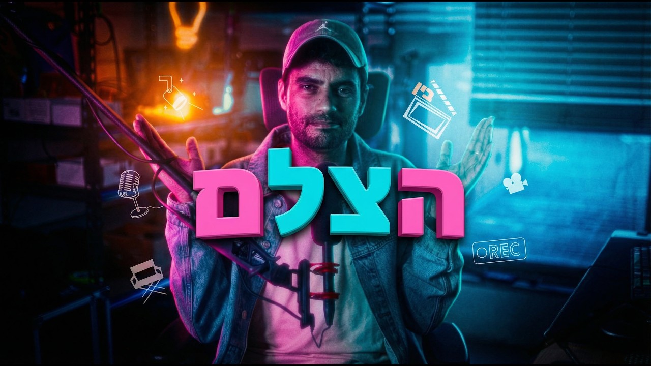 איך עושים טבעי בלי לזייף? - הצלם