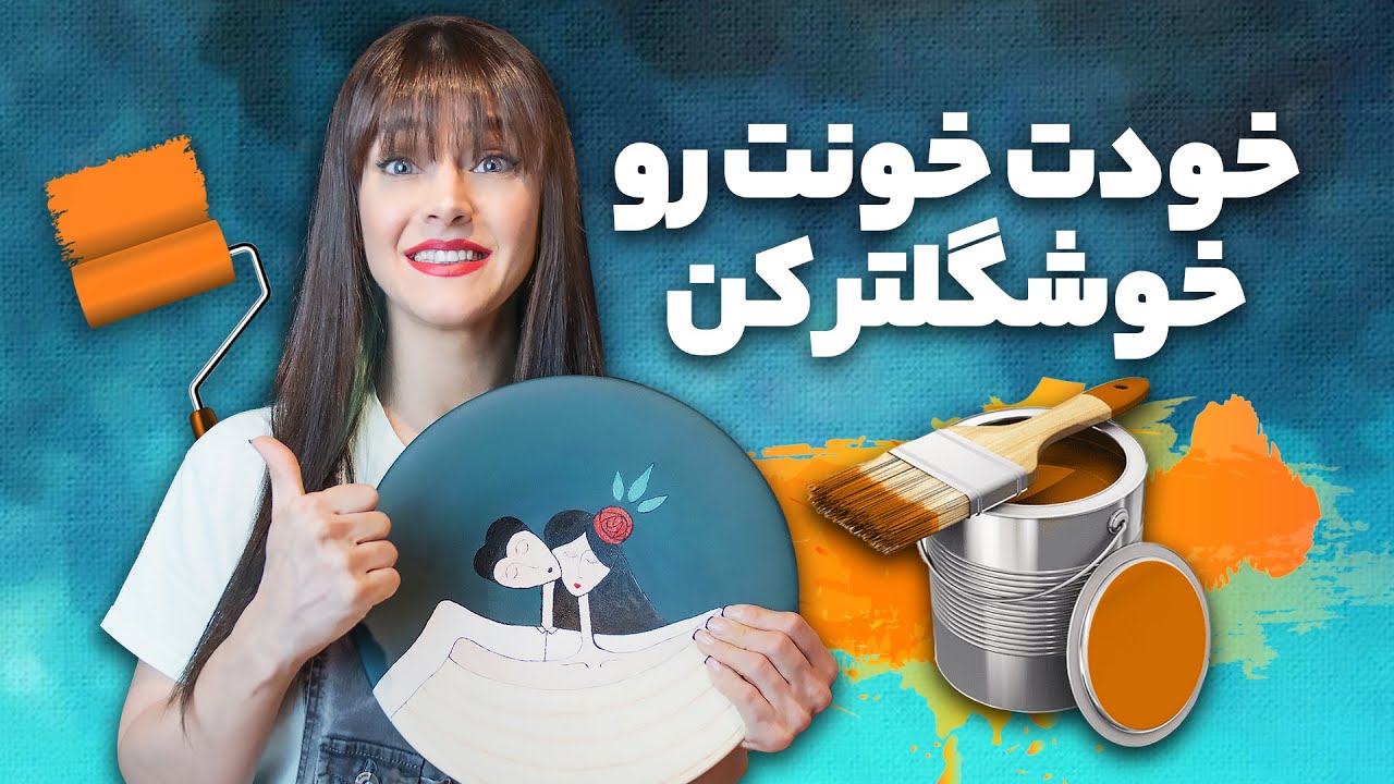 با وسایل ارزون خونتو خوشگل تر کن 🏡 DIY Cheap Home Decor Idea