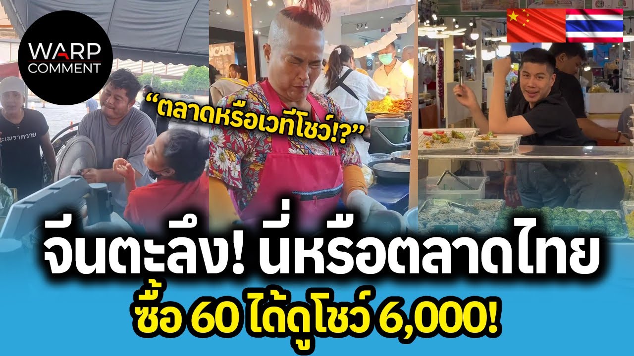 จีนตะลึง! นี่หรือตลาดไทย ซื้อ 60 ได้ดูโชว์ 6,000!