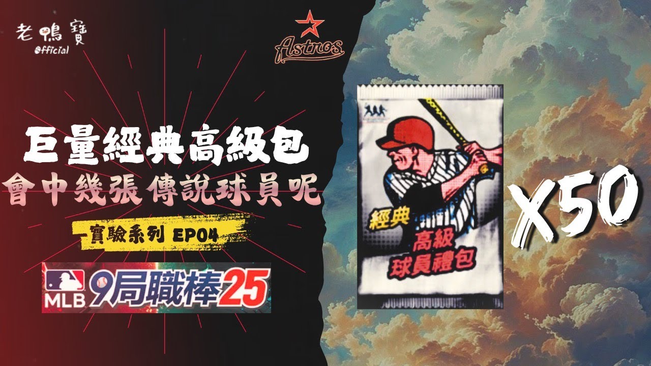 巨量經典高級包 會中幾張傳說球員呢？實驗系列 EP04｜MLB 9局職棒 2025 / MLB 9 Innings 2025【老鴨寶Official】