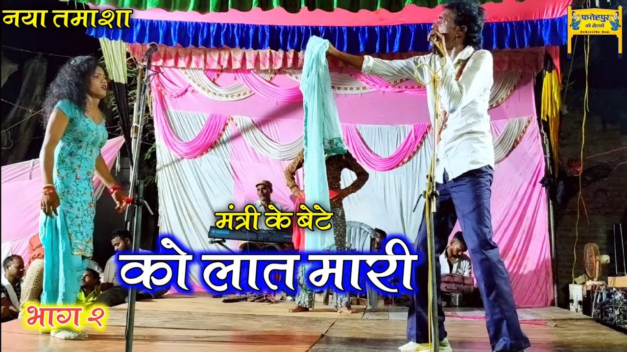 नया तमाशा (Bhag 2) धर्म का देवता !!  उर्फ , दुल्हन और कफन !! Shukla Ji Ki Nautanki,, new sangeet 