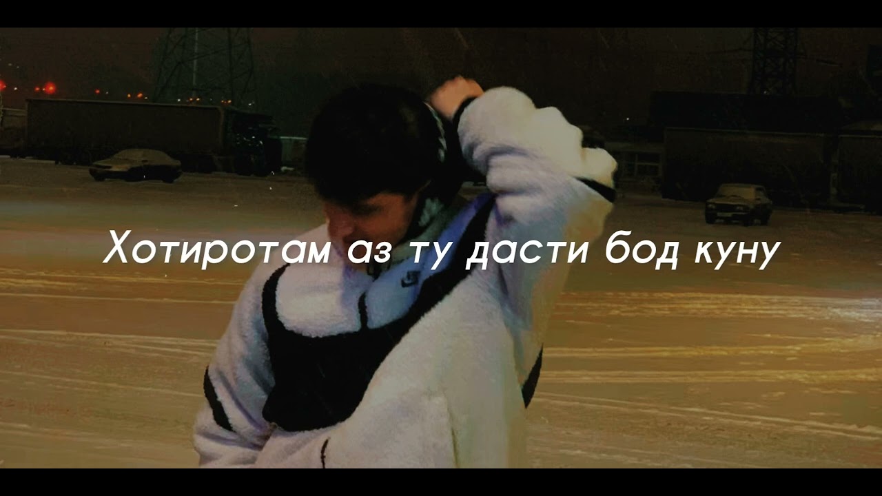 Ман фаромуш кардаам Беҳруз Мирзоев Караоке