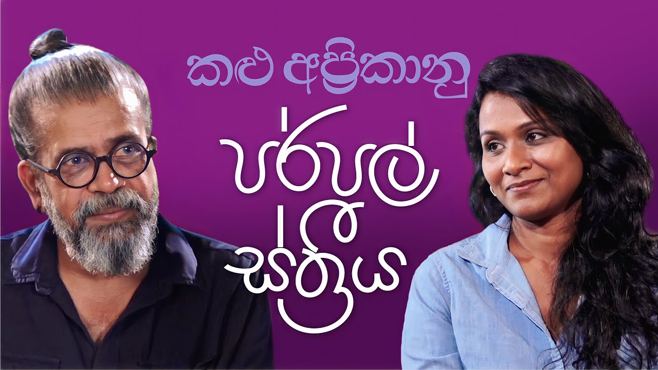 කළු අප්‍රිකානු පර්පල් ස්ත්‍රිය | Upul Shantha Sannasgala