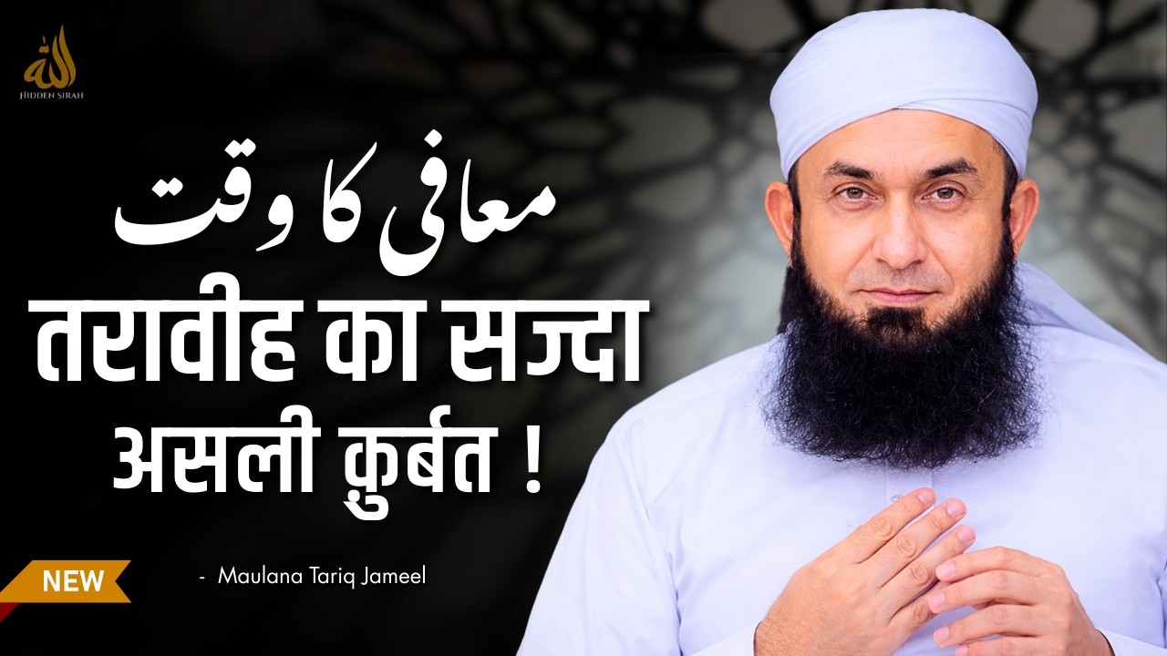 Taraweeh Ka Ek Sajda… Ramadan Special Bayan By Maulana Tariq Jameel
