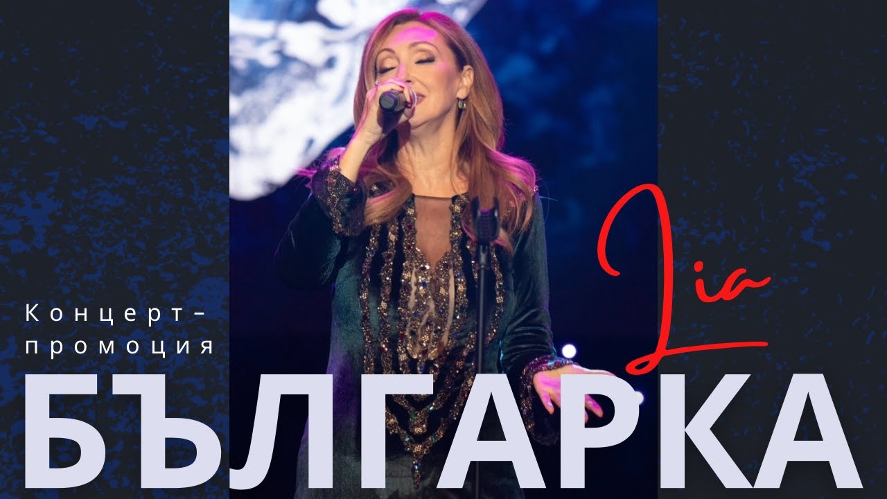 Lia - Bulgarka (Live Concert - Selected songs)/ Лия - Българка (избрани песни от концерт-промоцията)