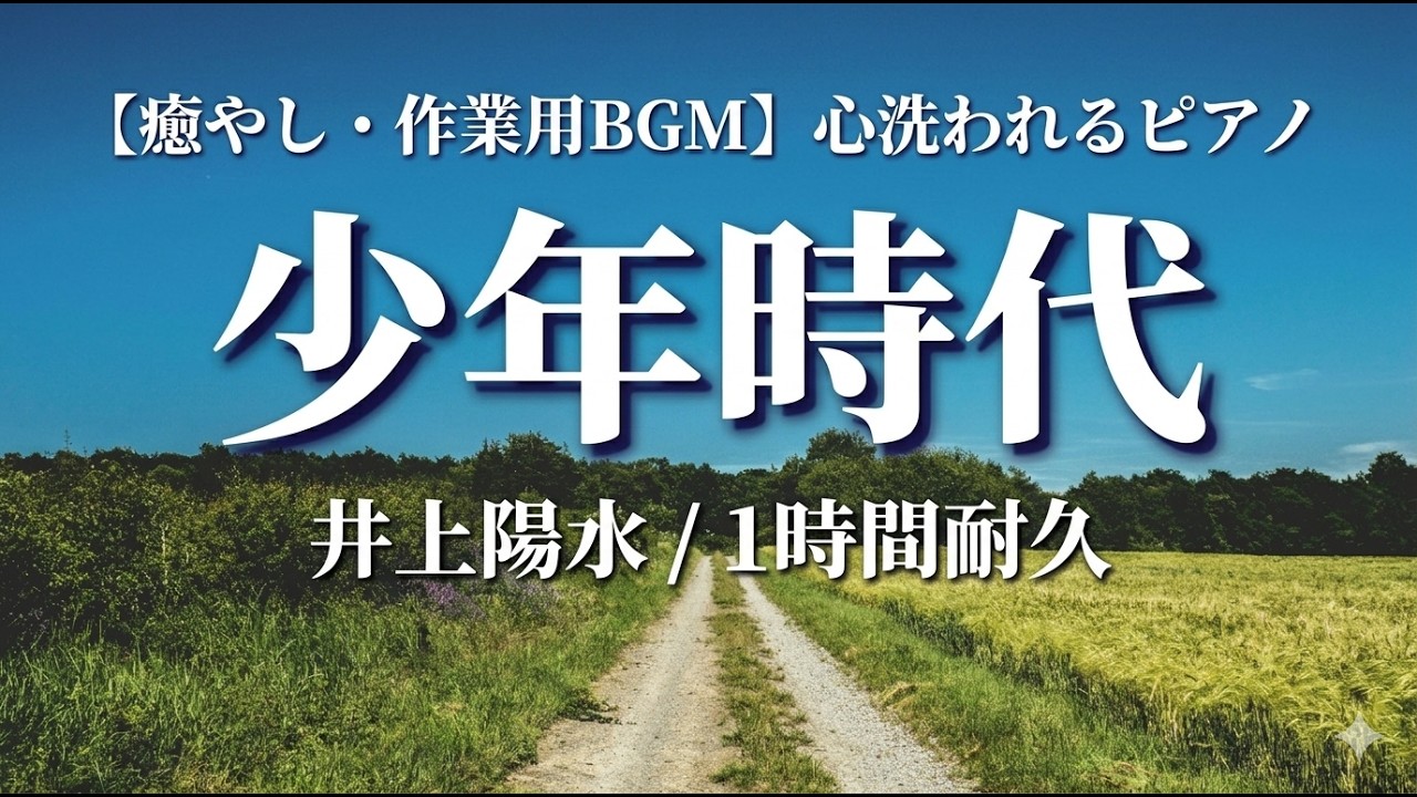 作業用・聴き流し用 BGM【少年時代 / 井上陽水】ピアノ 1時間耐久 リラックス・睡眠用