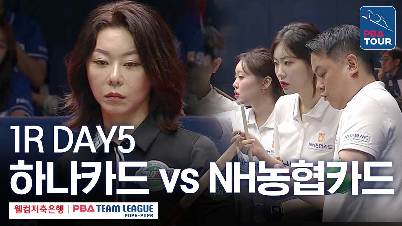 [FULL] 하나카드 vs NH농협카드 [2025-26 웰컴저축은행 PBA팀리그 1R / DAY5]