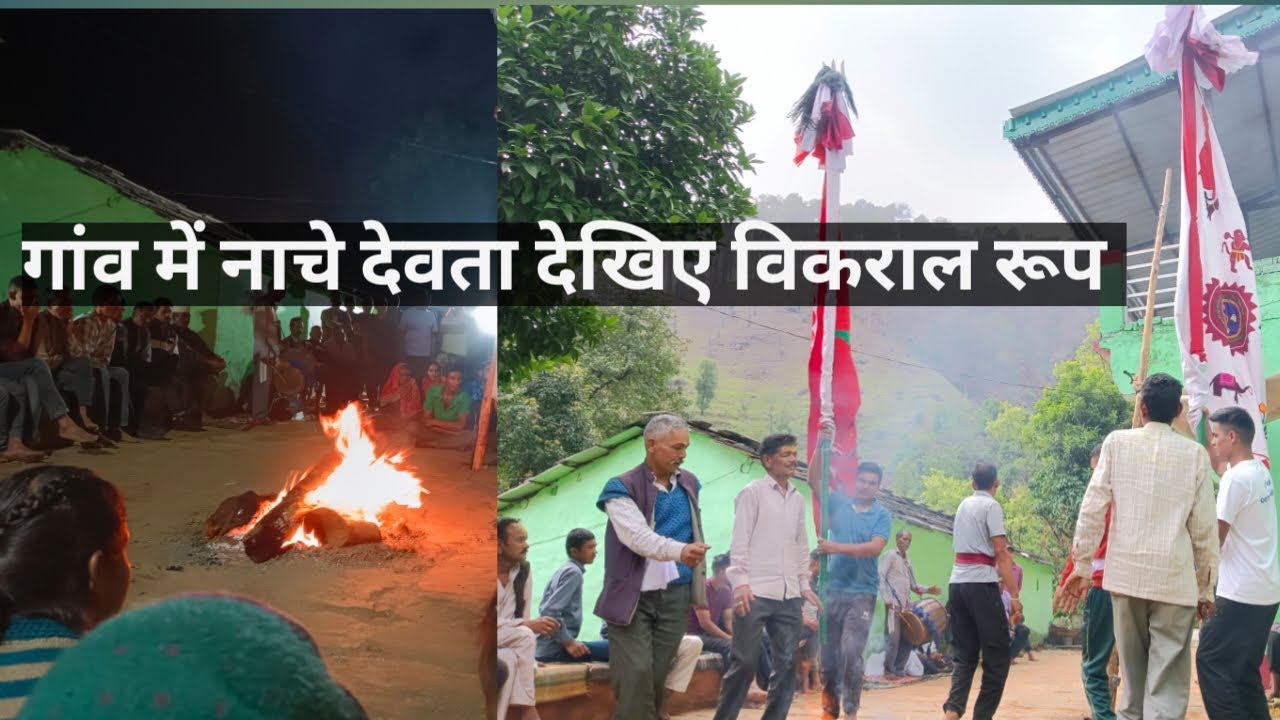 गांव में नाचे देवता# आज पहला दिन रहा कुछ इस प्रकार से #pahadi blog manjunegipahadi