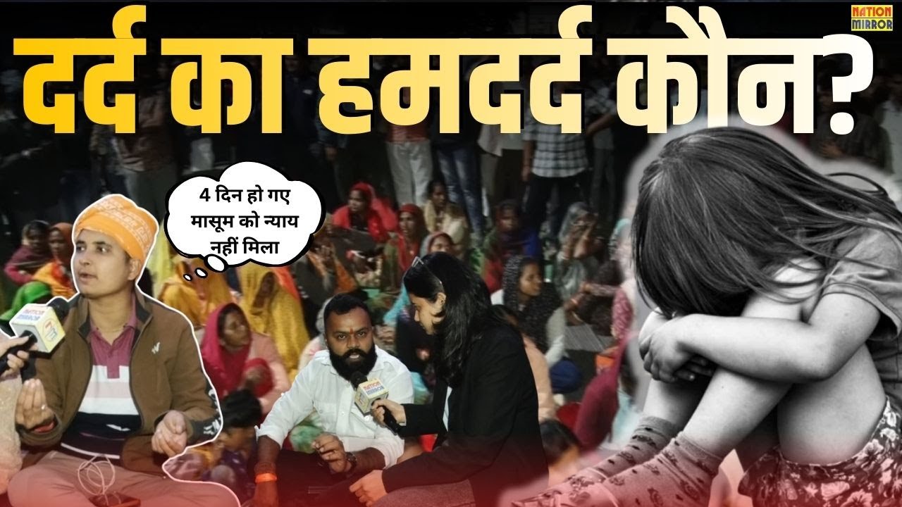 दर्द का हमदर्द कौन ? | 6 साल की मासूम बच्ची के साथ दरिंदगी | Raisen Rape Case Update