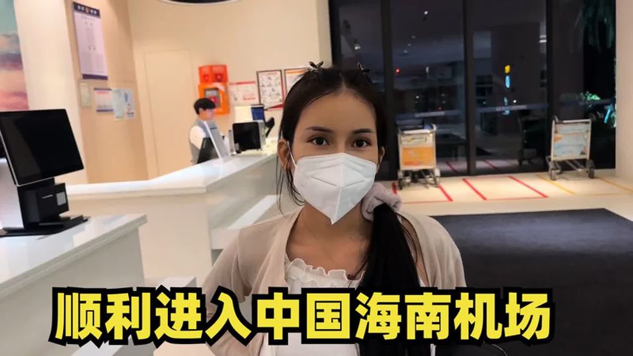 老挝媳妇小美，持探亲签证Q2，顺利进入中国海南美兰机场