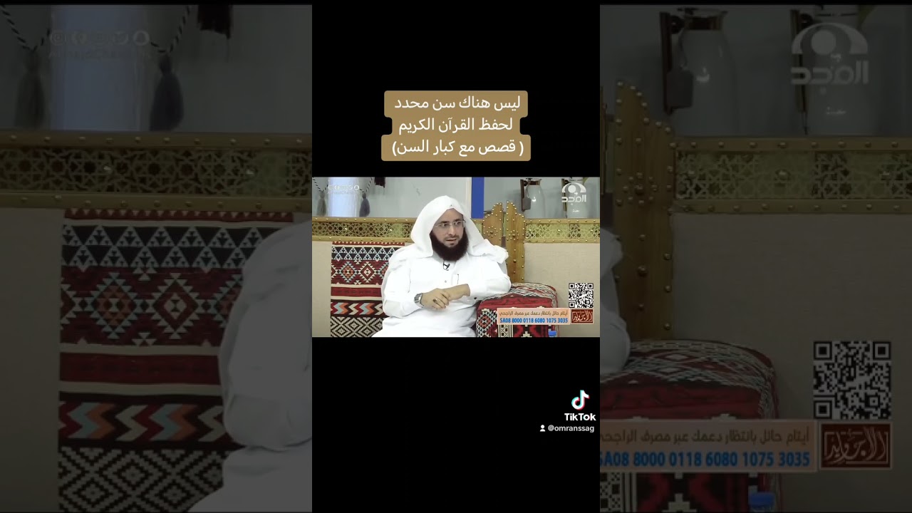 قصص مع كبار السن في حفظ القرآن...... د. عمران الشفق