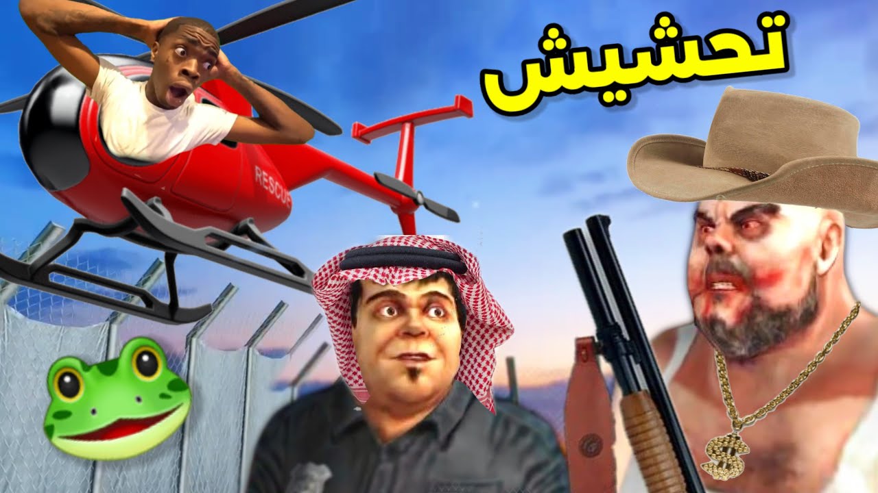 تحشيش السيد لحمة 2 🐸/ هربنا بالهيلوكوبتر!!😂|| mr meat funny moments
