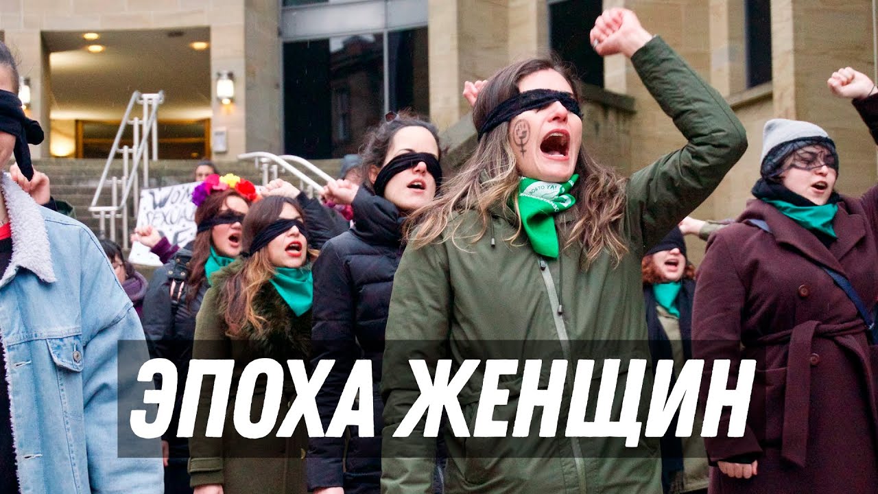 Эпоха женщин