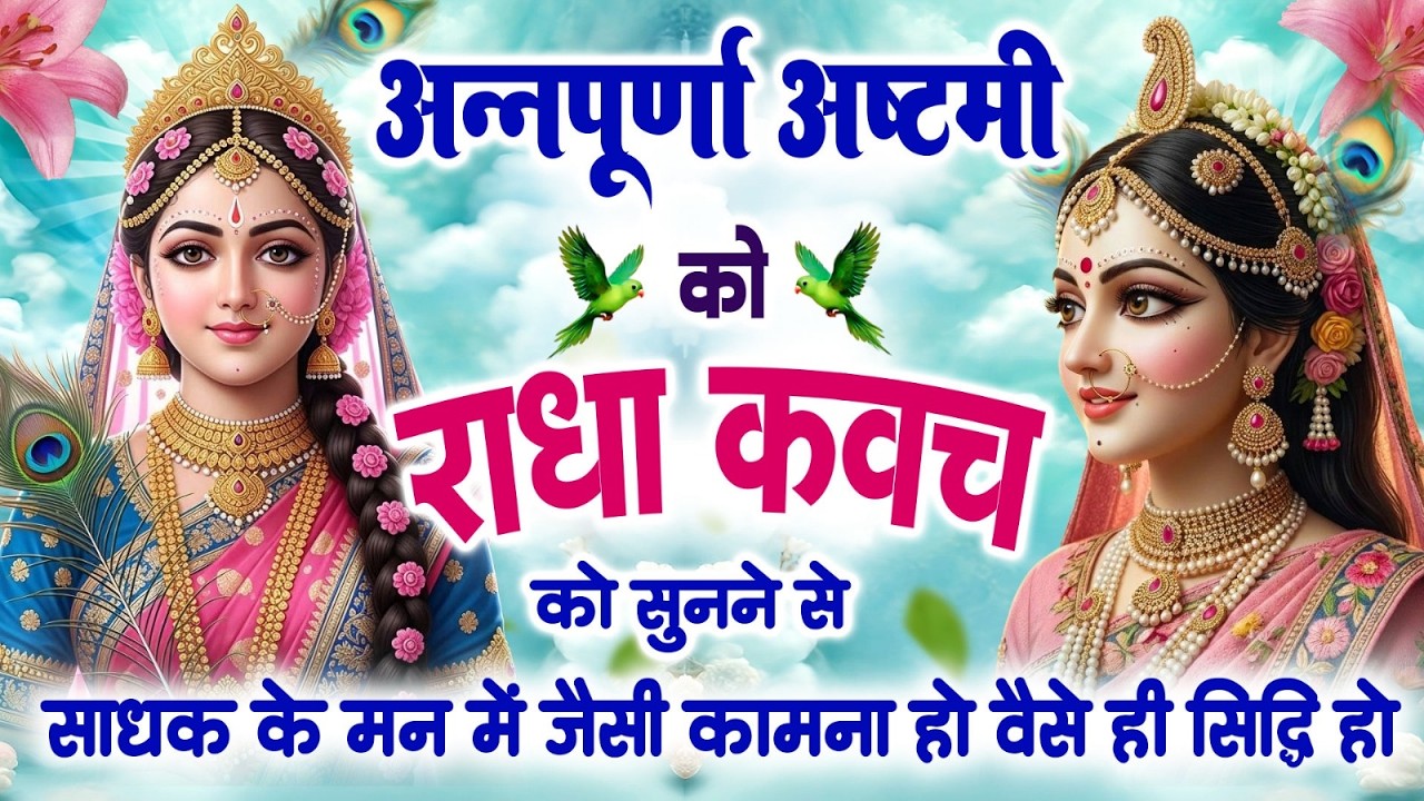 अन्नपूर्णा अष्टमी को राधा कवच को सुनने से साधक के मन में जैसी कामना हो वैसे ही सिद्धि हो जाती है