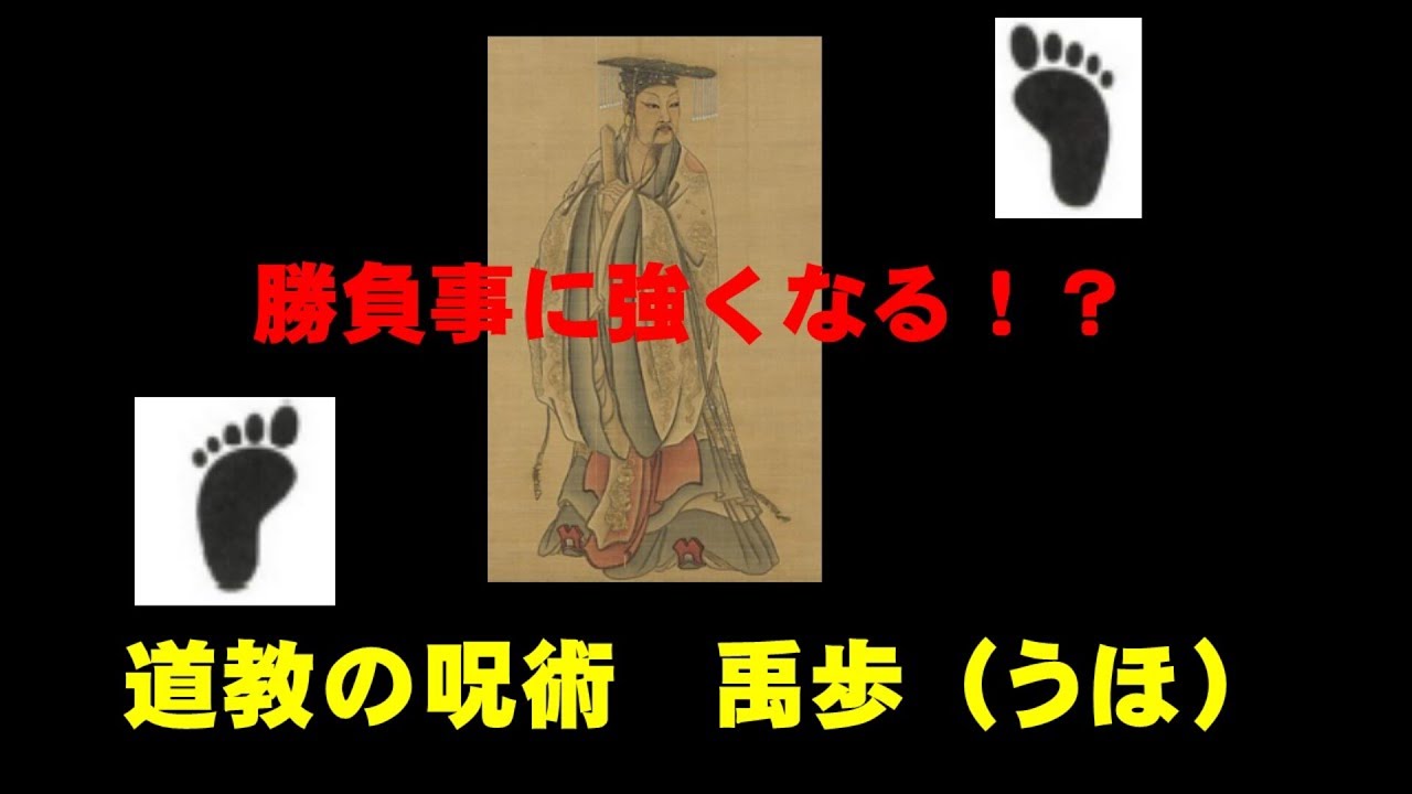 道教の呪術『禹歩（うほ）』