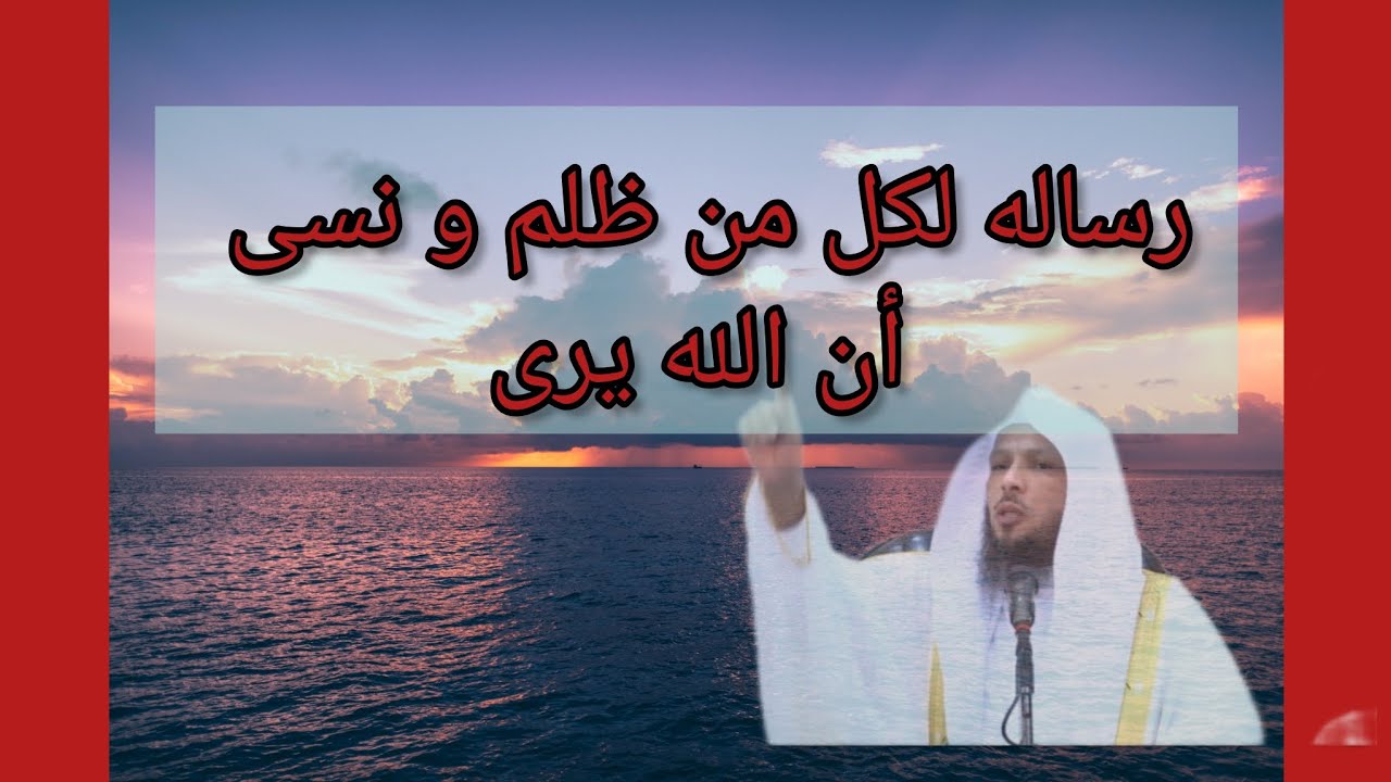 يا ظالم نسيت أن الله يرى؟و المظلوم يدعو عليك؟الى إن 🛑☝️الله لا يخلف الميعاد.