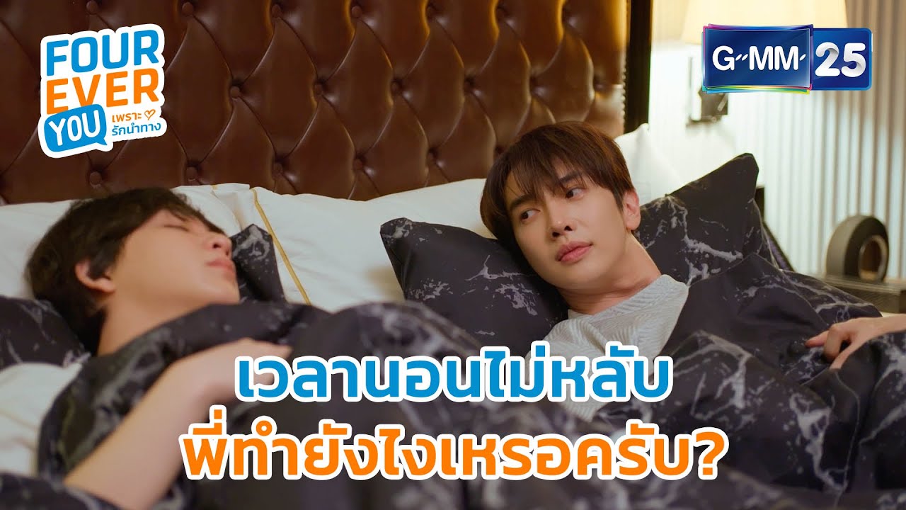 เวลานอนไม่หลับพี่ทำยังไงเหรอครับ? | Highlight Ep.9 