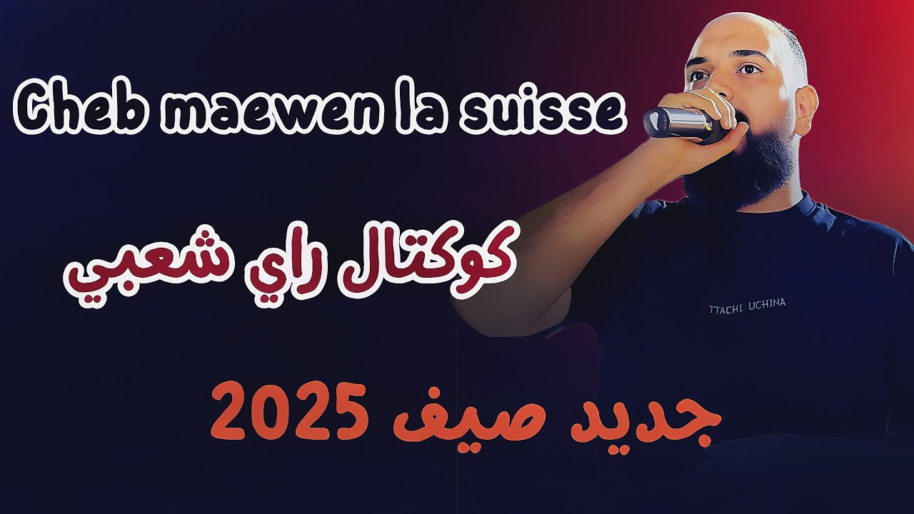 Cheb Marwen la suisse كوكتال راي شعبي