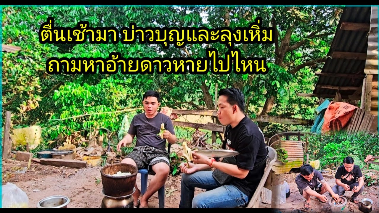 สมาชิกใหม่ ลุงเหิ่มได้สาวแม่ฮ้างพร้อมลูกติด24 กุมภาพันธ์ ค.ศ. 2026