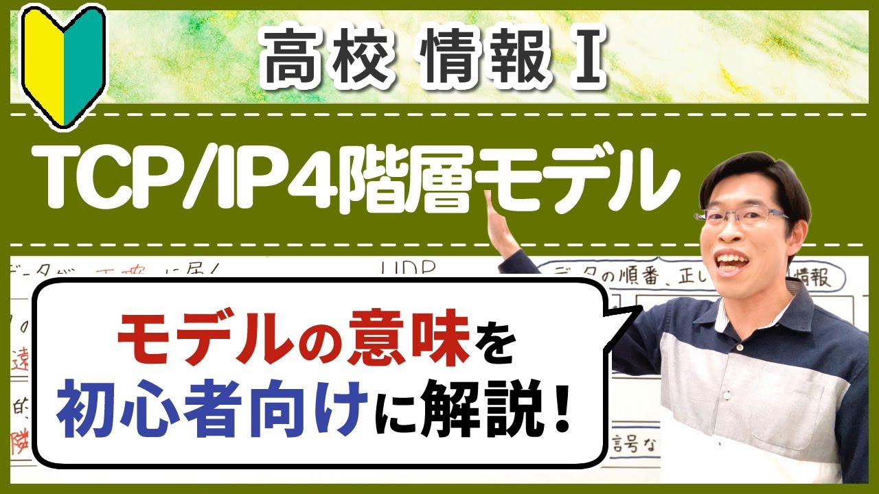 TCP/IP階層モデルとは何かを基本から理解しよう【情報I基礎】4-4 TCP/IP4階層モデル