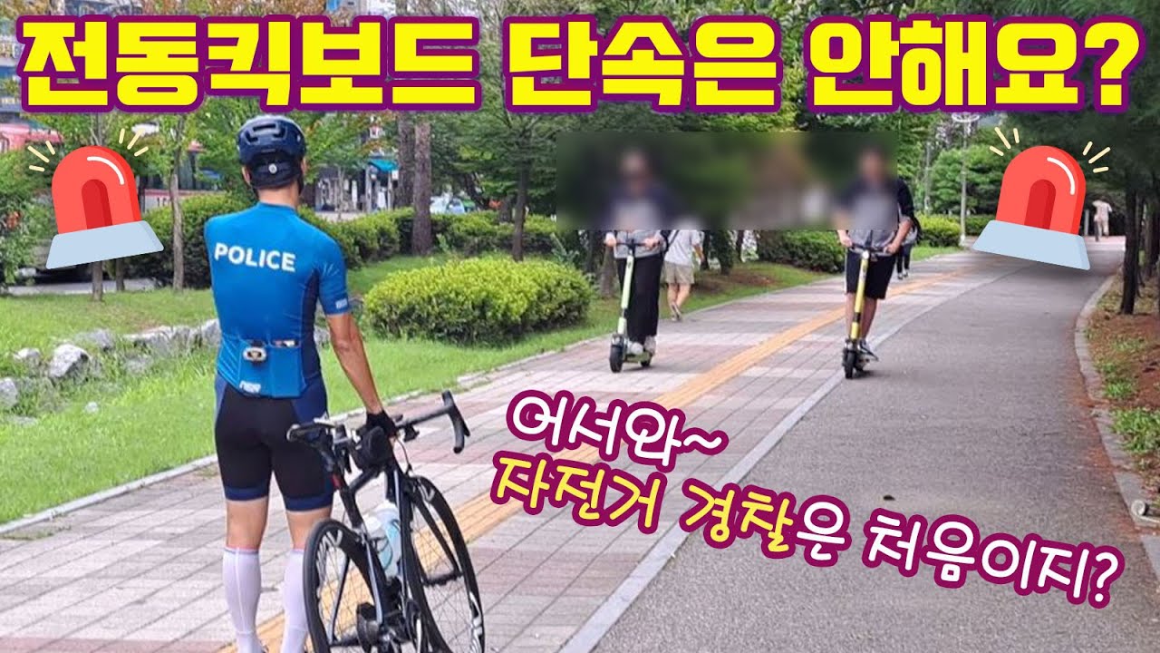 어숴와~자전거 경찰은 처음이지? 전동킥보드 바짝 긴장해라이~