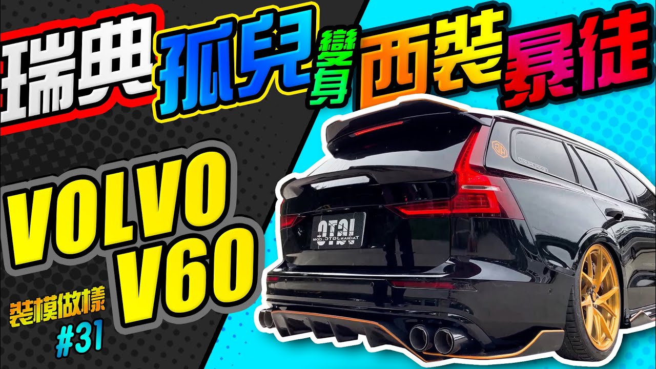 瑞典孤兒變身西裝暴徒!! 卡鉗+鋁圈+氣壓+排氣管+二階晶片+空力套件~全部MADE IN TAIWAN!!Volvo v60  (裝模做樣第31集)