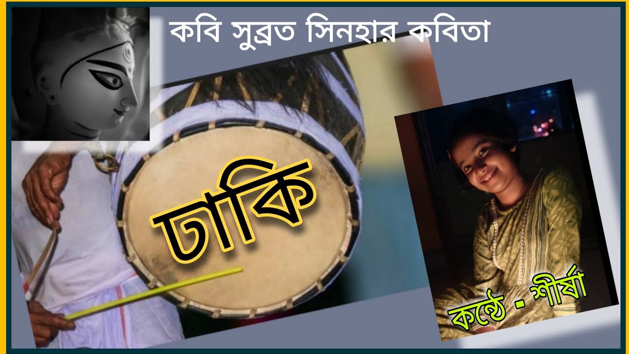 ঢাকি| কবি -সুব্রত সিনহা| DHAKI | KOBI SUBRATA SINHA| Bangla Kobita Abriti| DURGAPUJA SPECIAL KOBITA 