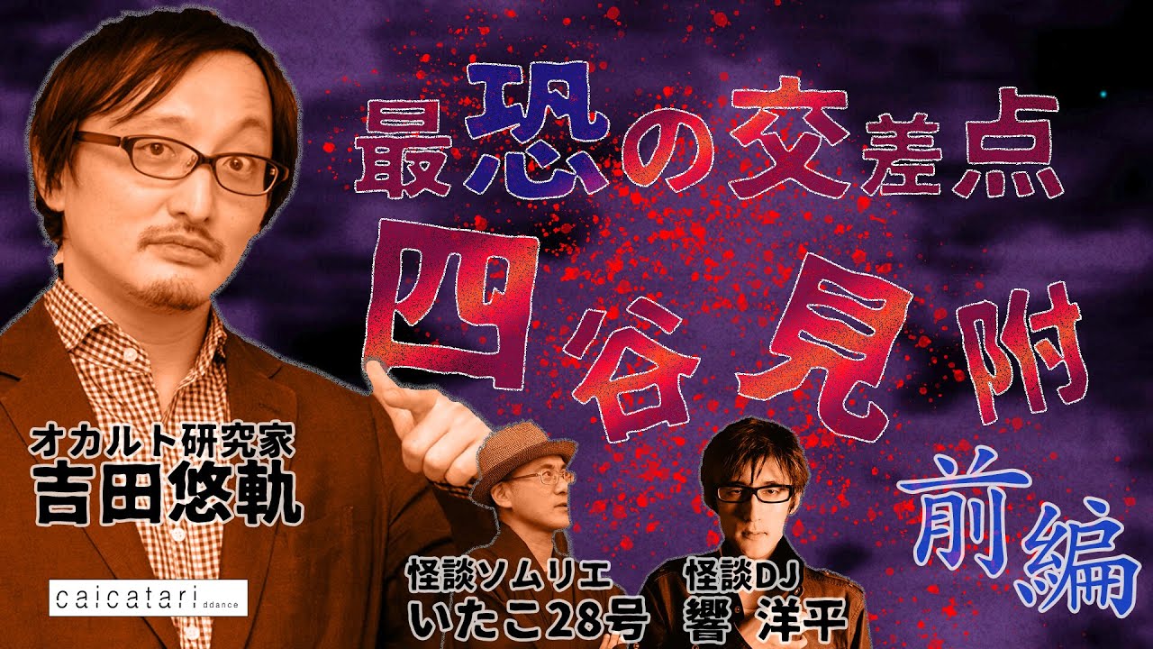 特別無霊拝信『あなたのまだまだ知らない世界』#01 最恐の交差点 四谷見附 (前編)