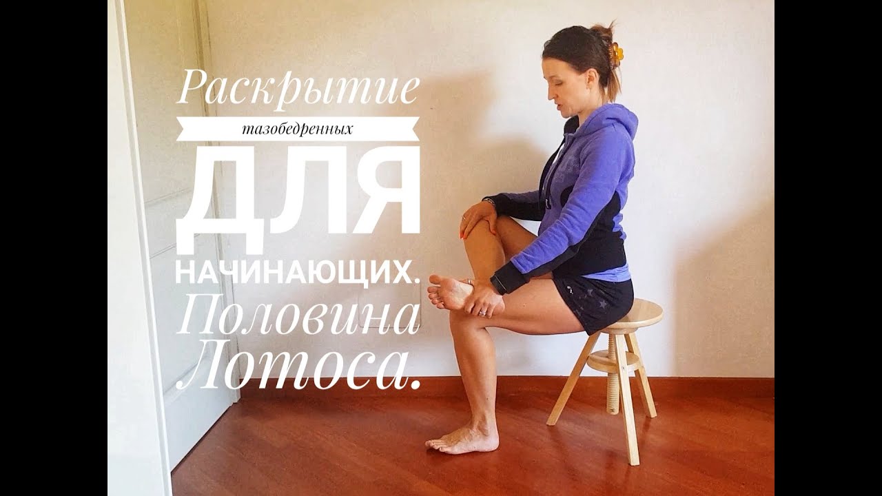 Раскрытие тазобедренных для начинающих. Половина лотоса. #растяжканог