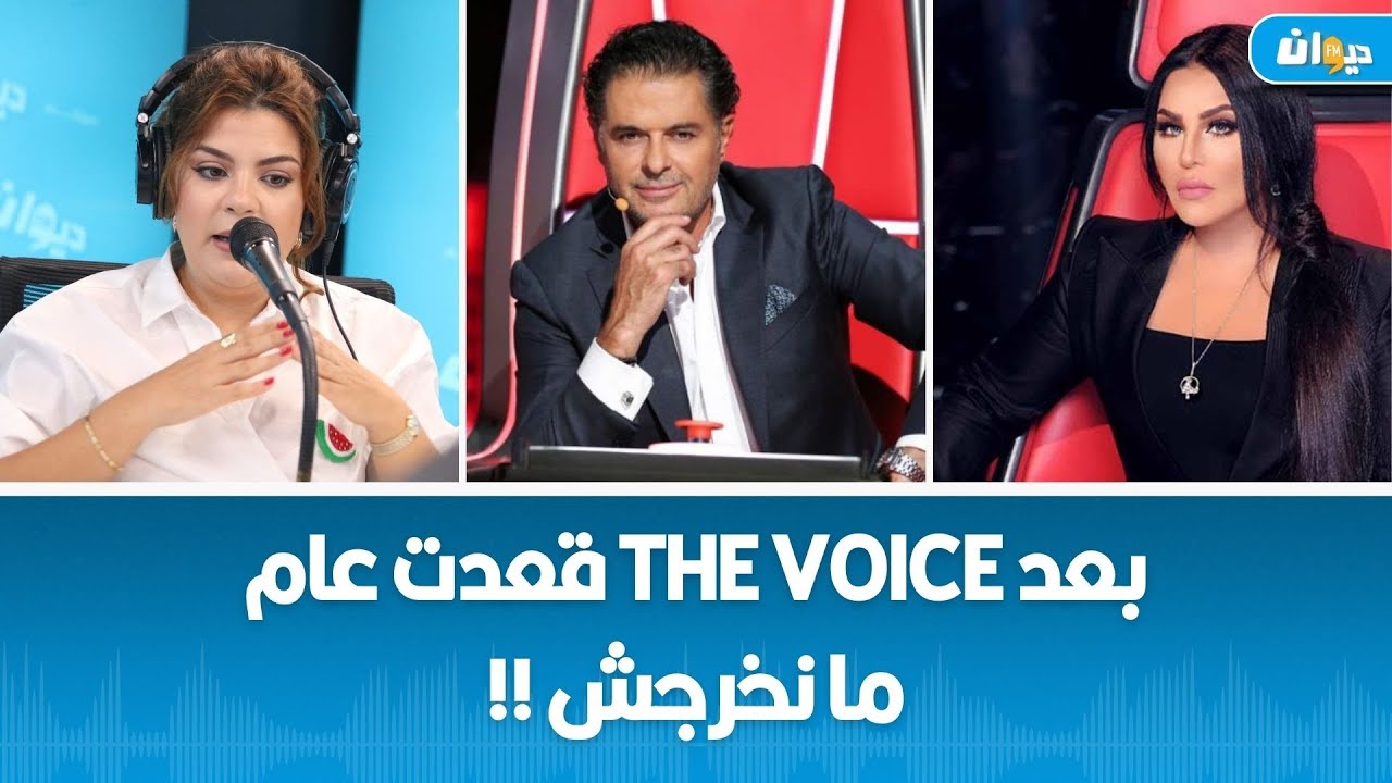 أمل الشريف: تمت صنصرة راغب علامة و أحلام و هذا شنوة قالولي كيف خرجت من the voice