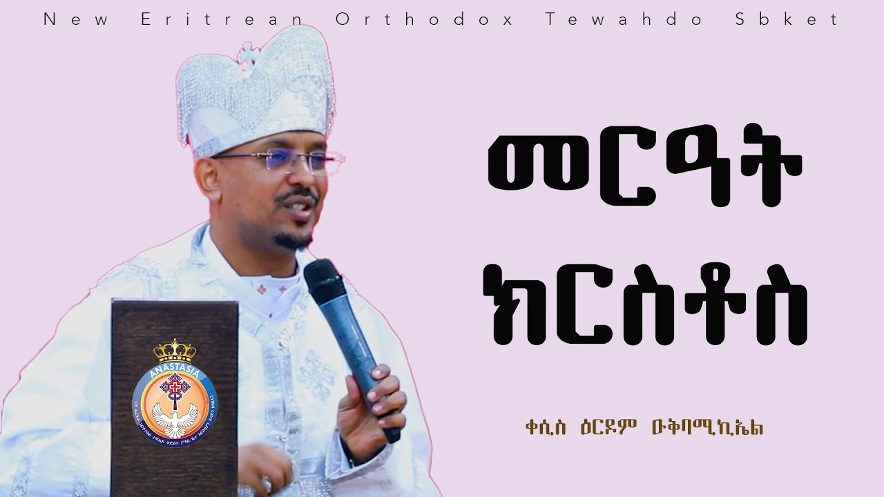 መርዓት ክርስቶስ | ERITREAN ORTHODOX NEW SBKET  2025 | ቀሲስ ዕርዶም ዑቅባሚካኤል